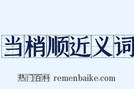 当梢顺近义词是什么意思的图片